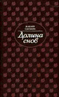 Книга Сьюзанн Ж. Долина снов, 11-6780, Баград.рф